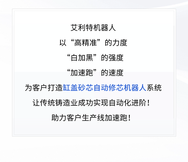 艾利特缸盖砂芯自动修芯机器人1.png