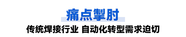 焊接工艺