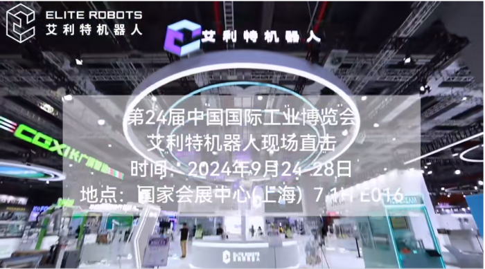 艾利特2024工博会