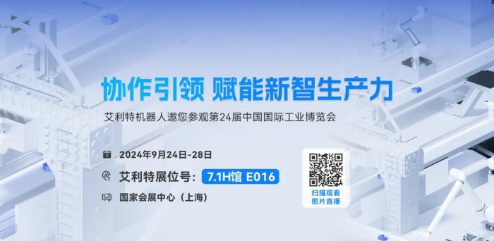 艾利特2024工博会
