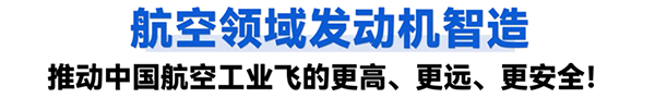 航空领域发动机智造