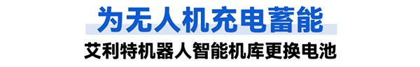 无人机充电蓄能