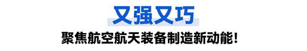 航空航天装备制造