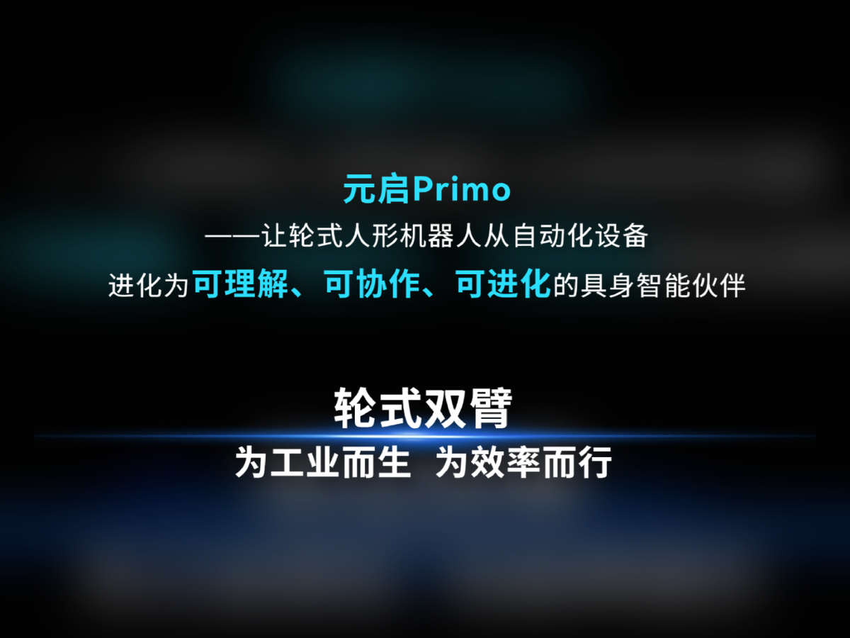 元启 Primo 赋能艾利特轮式人形机器人