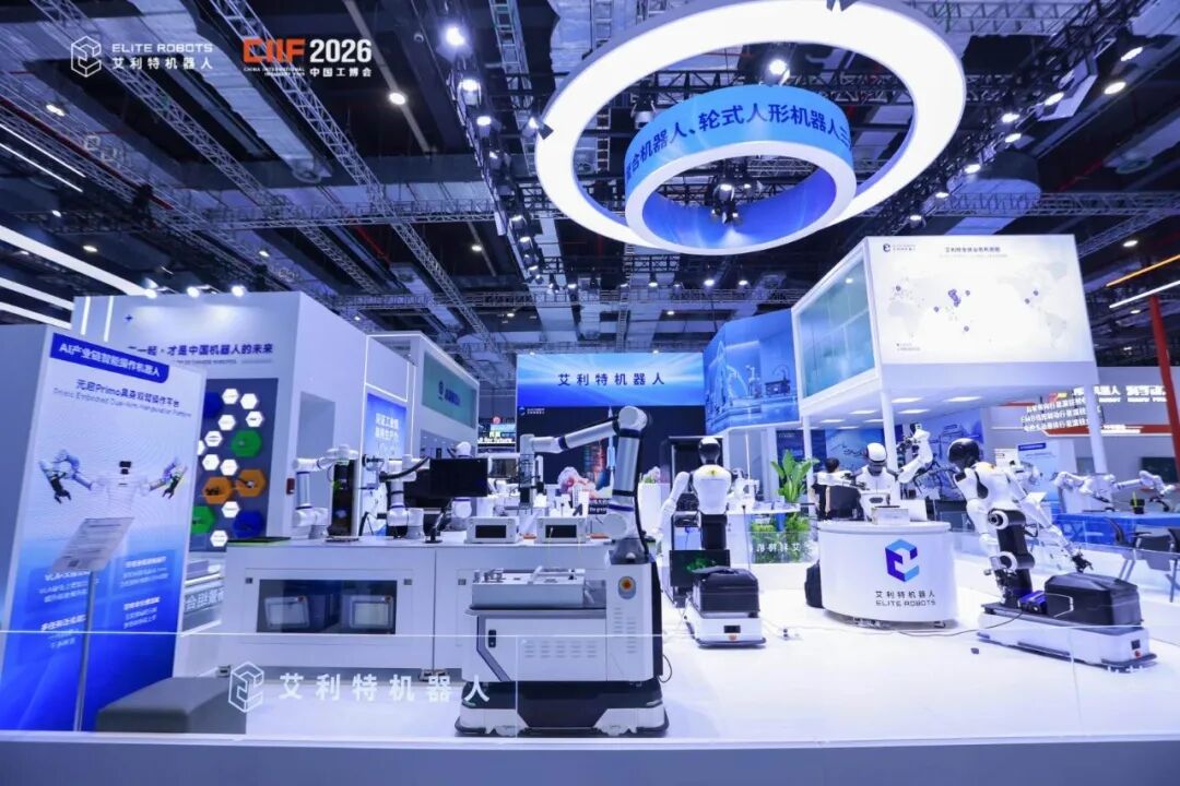 艾利特机器人2026中国工博会展台及多形态机器人工作站