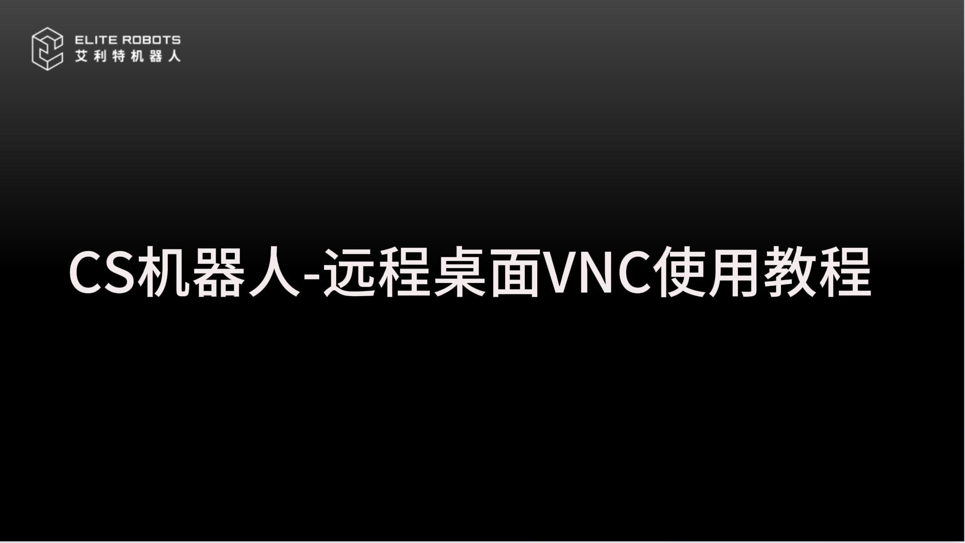 CS机器人-远程桌面VNC教程-封面.jpg