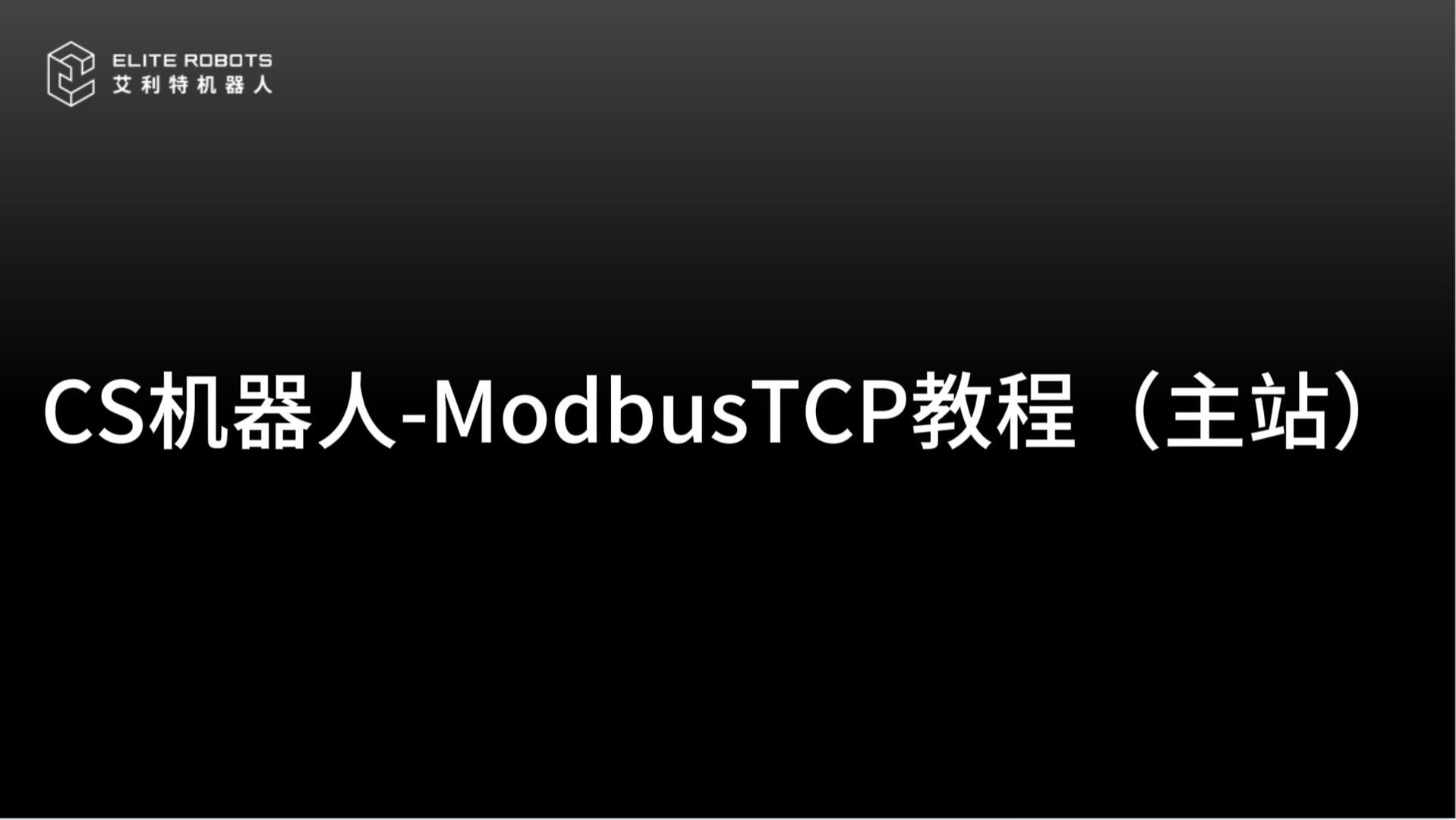CS机器人ModbusTCP主站-封面.jpg