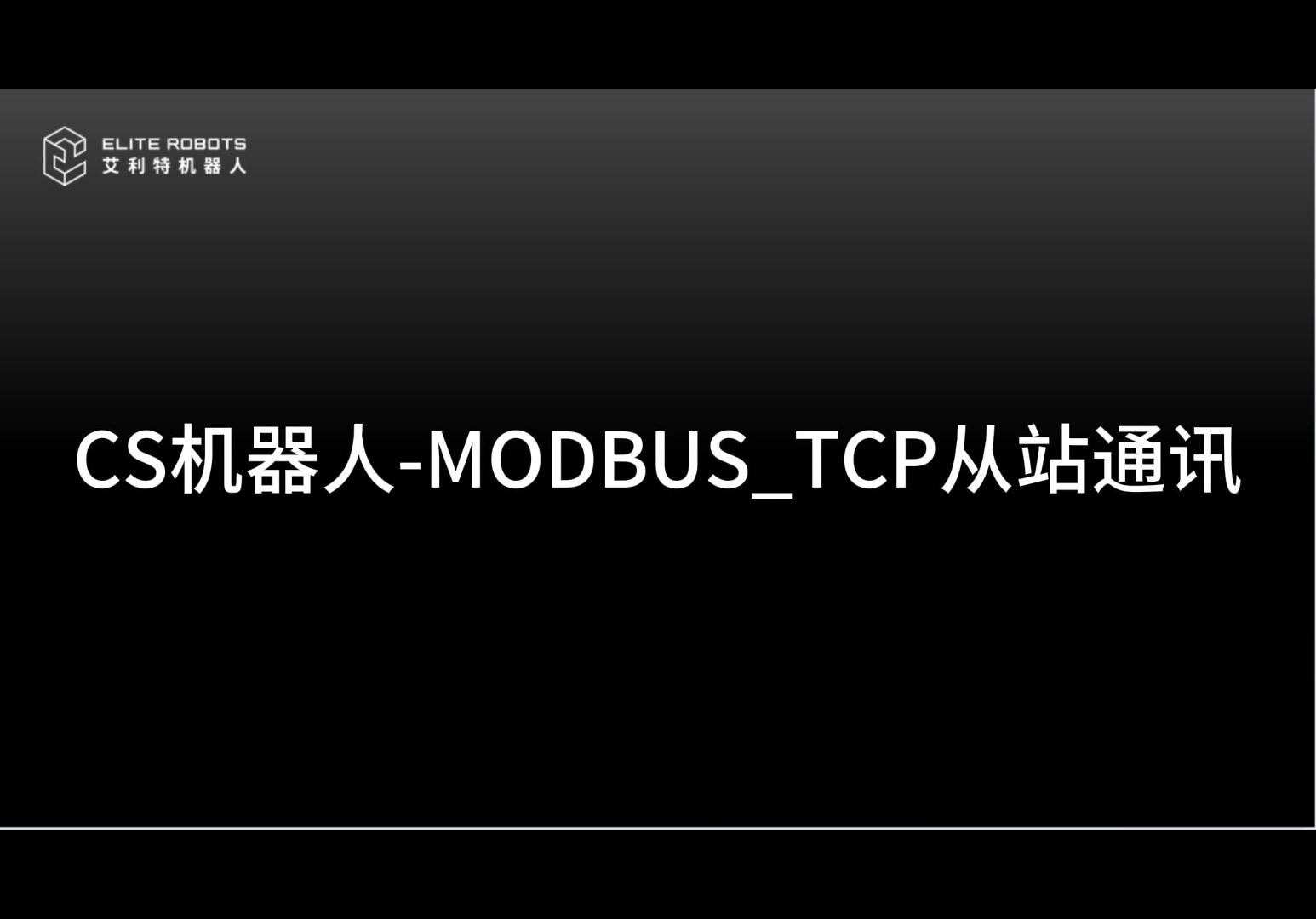 CSmodbustcp从站-封面.jpg