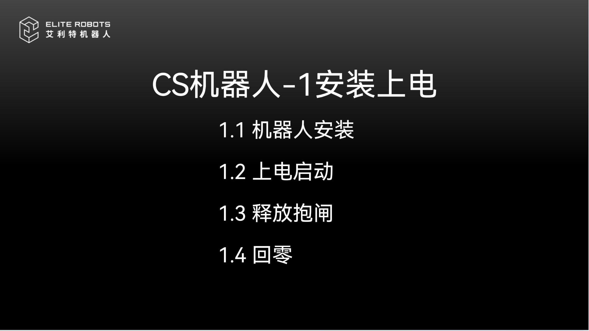 CS机器人-1安装上电-封面.jpg