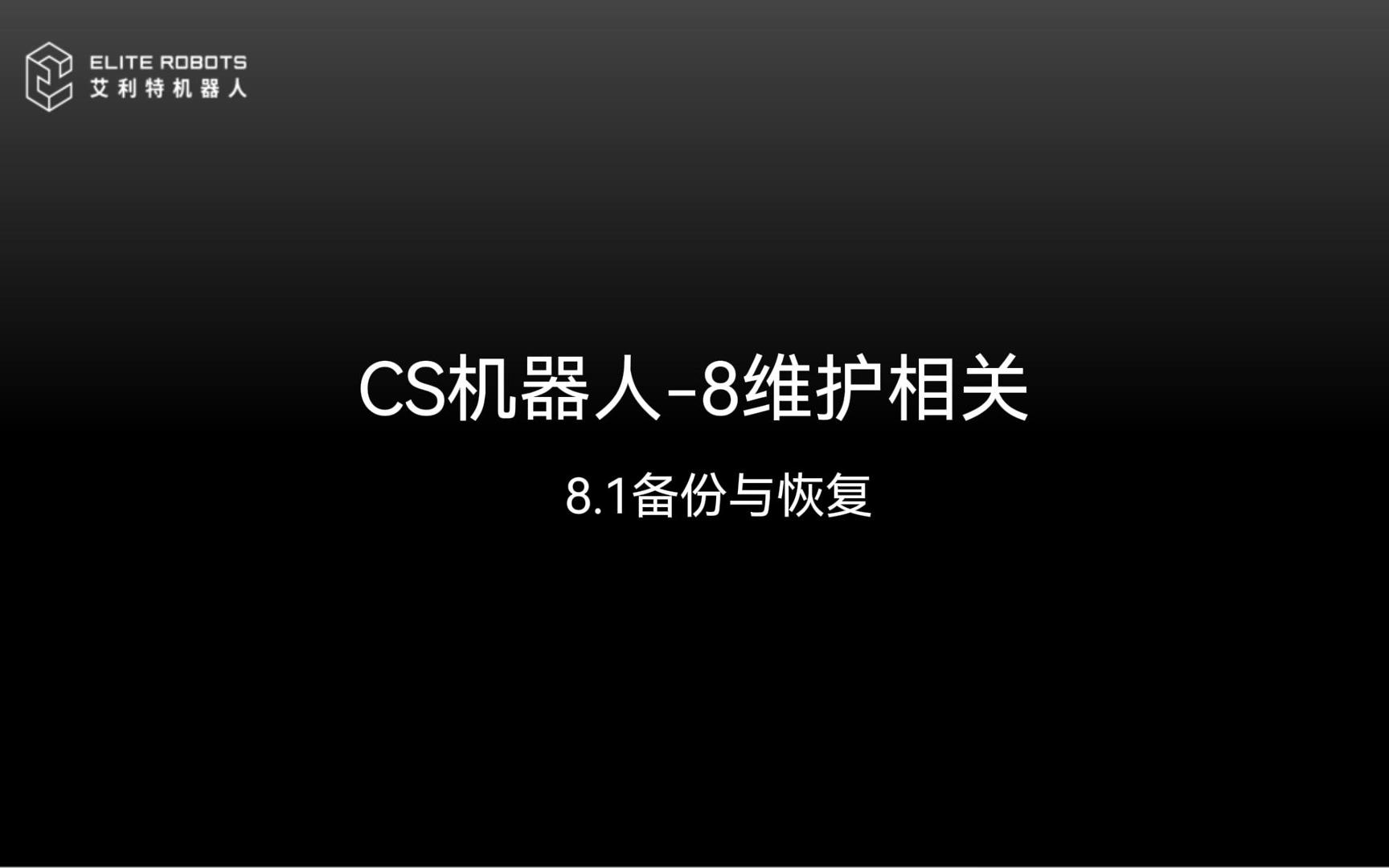 CS机器人-8维护相关-封面.jpg