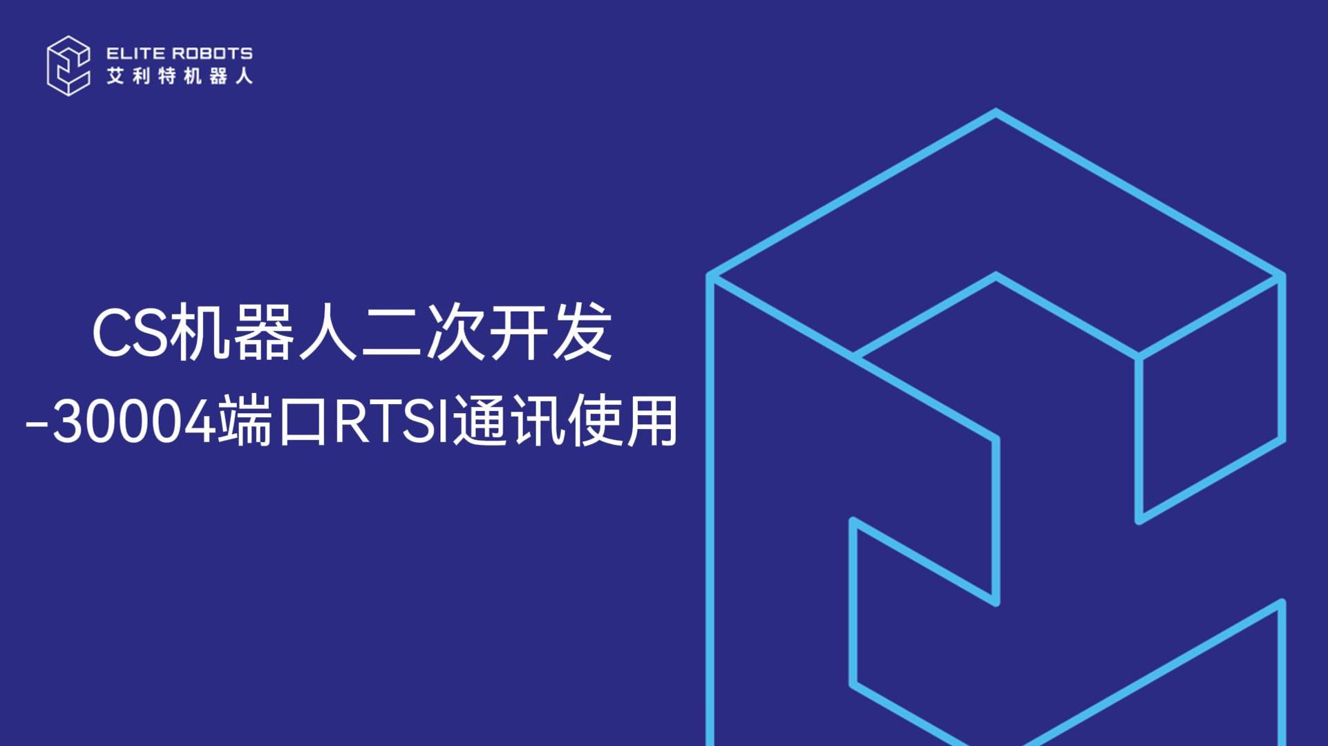 CS机器人二次开发-30004端口使用-封面.jpg