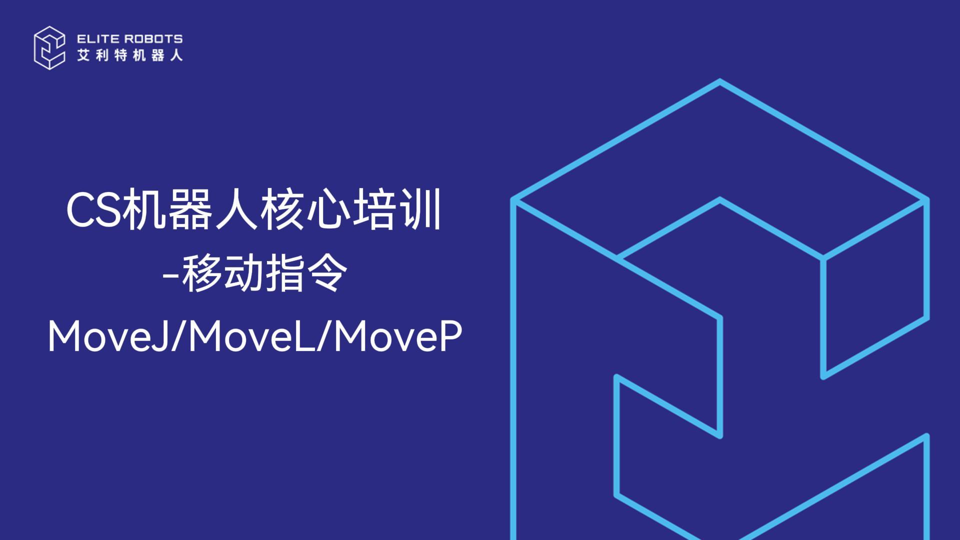 CS核心培训-MoveJ MoveL MoveP-封面.jpg