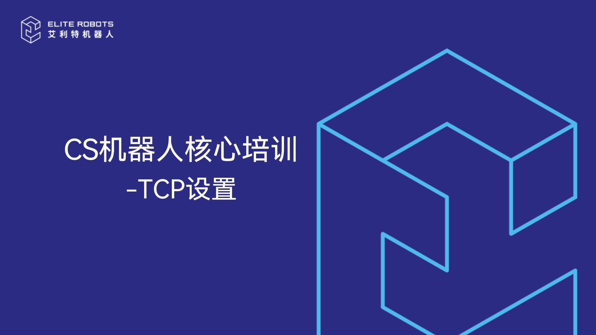 CS核心培训-TCP设置-封面.jpg