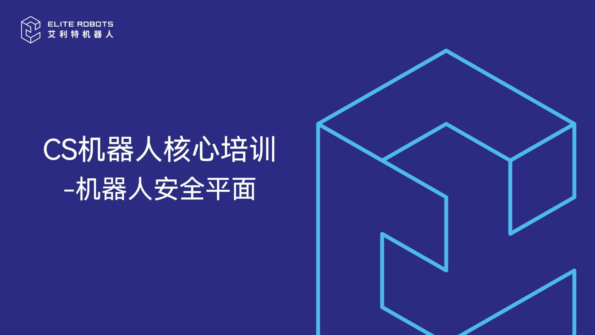 CS核心培训-安全平面-封面.jpg