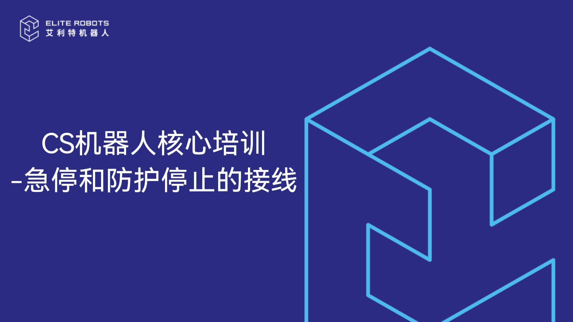 CS核心培训-防护停止和急停信号接线-封面.jpg