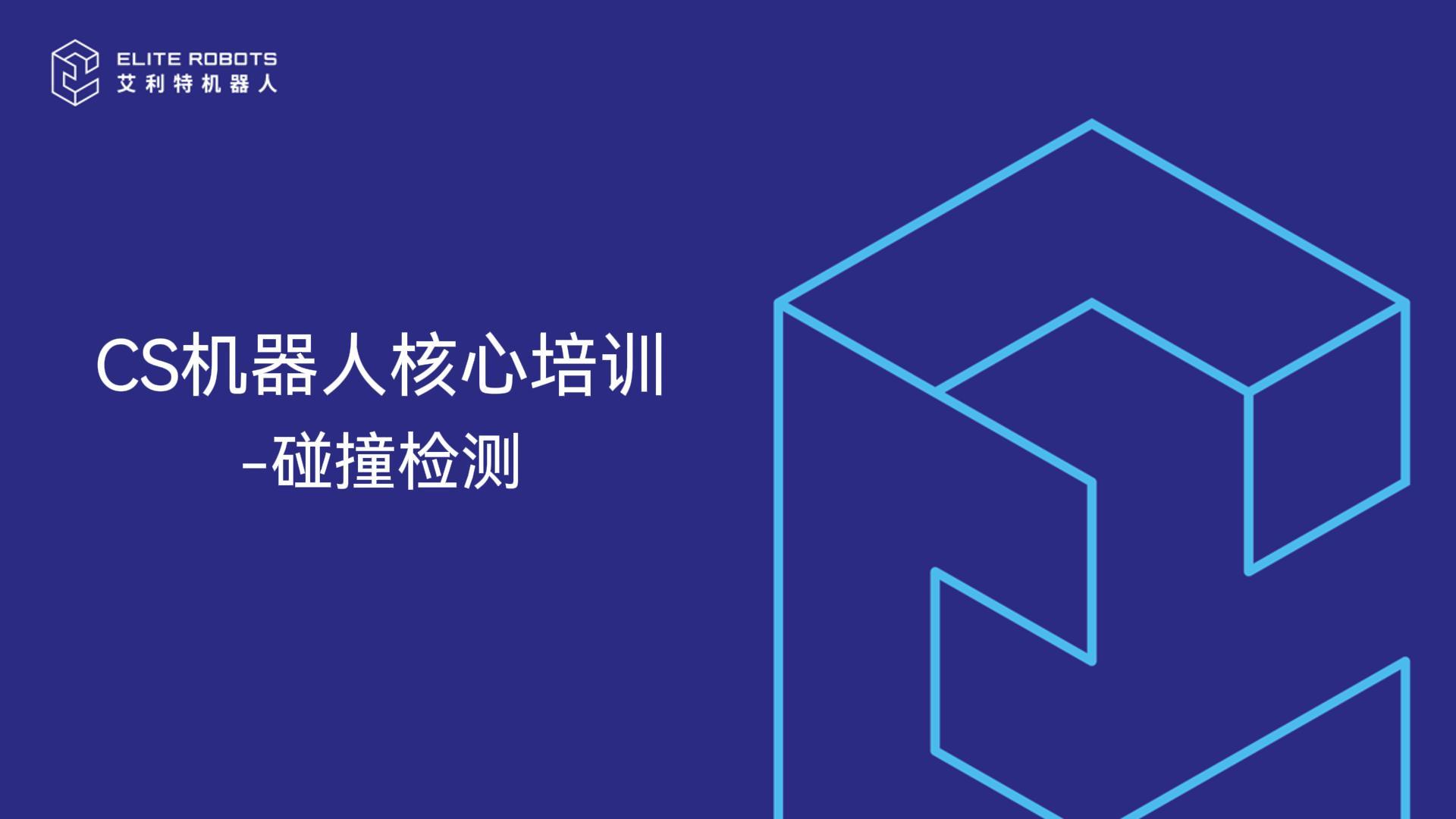 CS核心培训-碰撞检测-封面.jpg