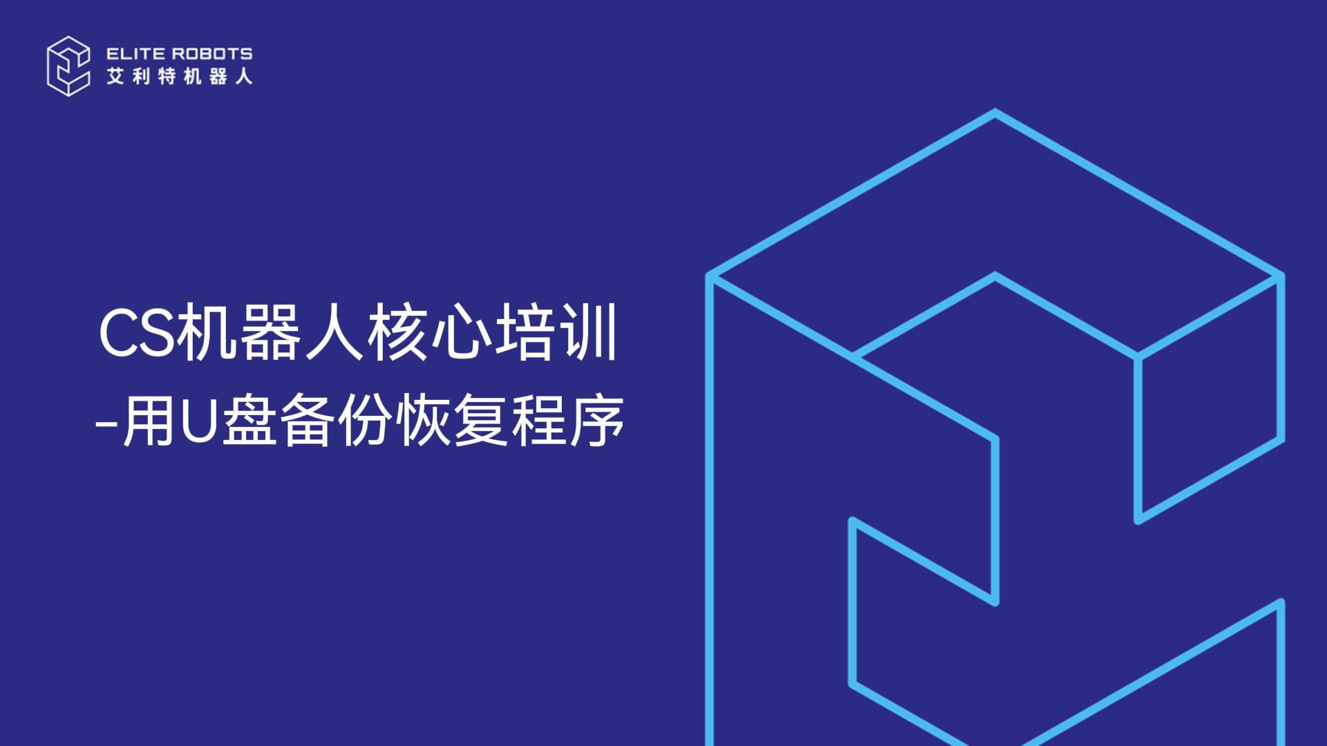 CS核心培训-用U盘备份恢复程序-封面.jpg