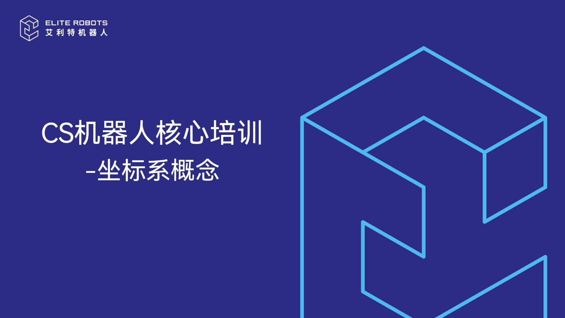 CS核心培训-坐标系概念-封面.jpg