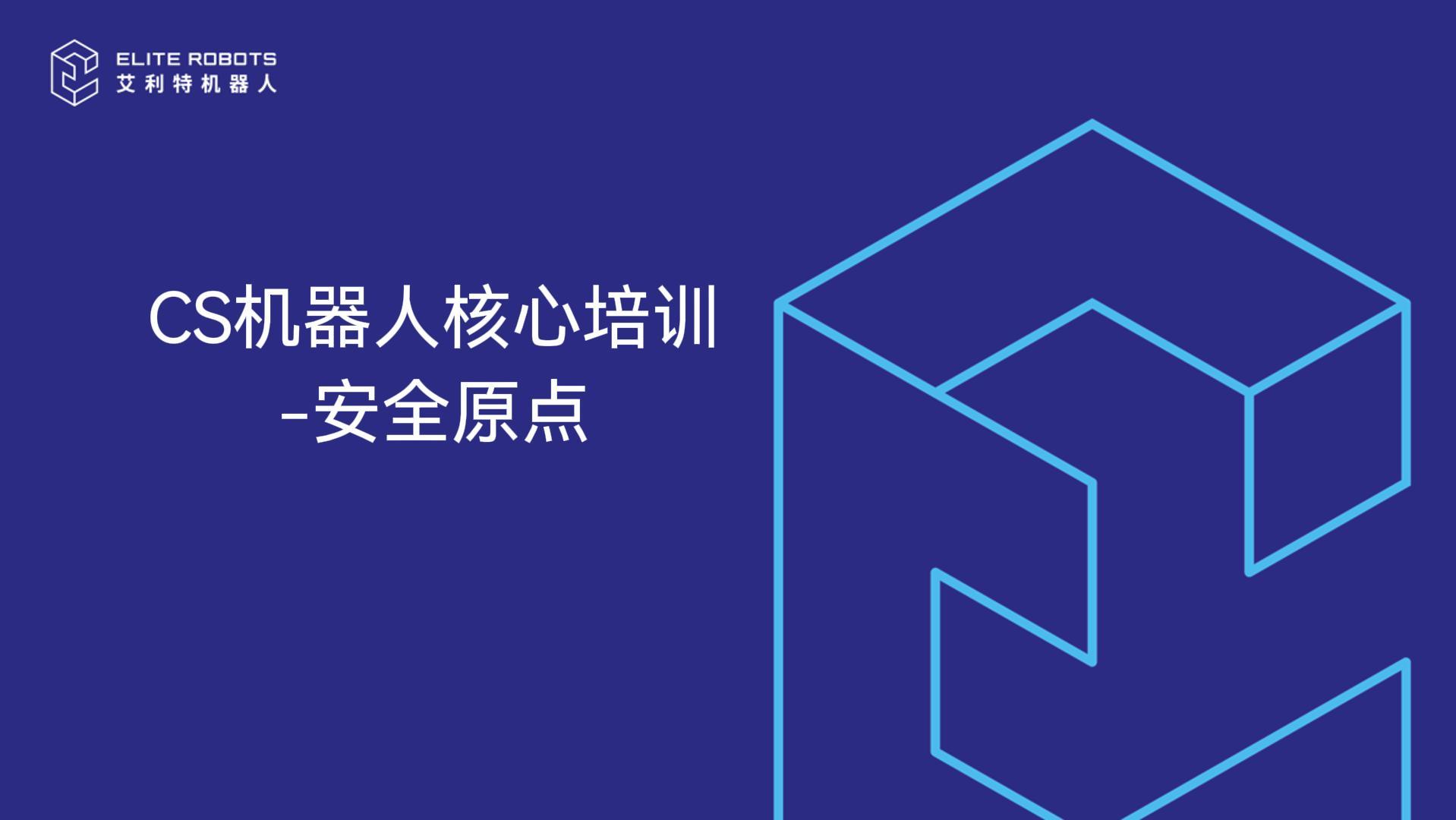 CS机器人核心培训-安全原点-封面.jpg