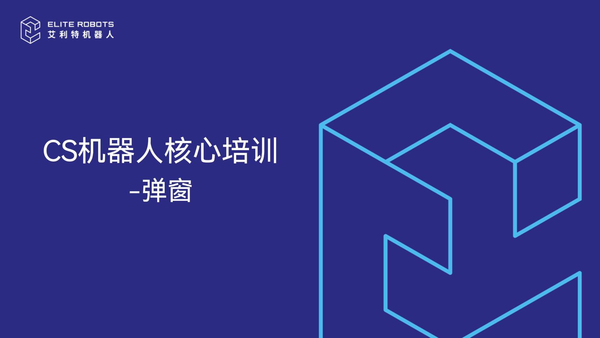 CS机器人核心培训-弹窗(-封面.jpg