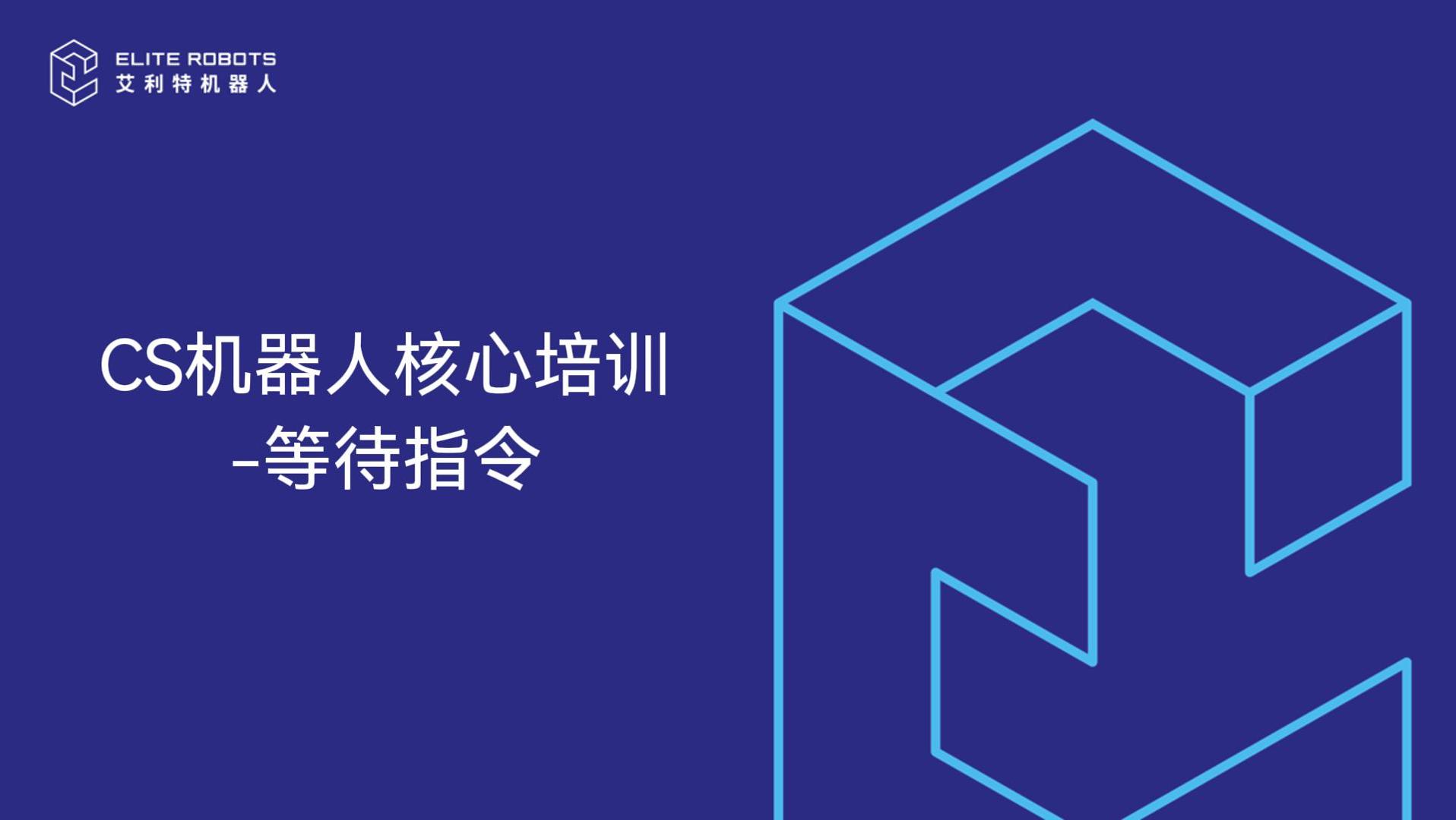 CS机器人核心培训-等待节点-封面.jpg
