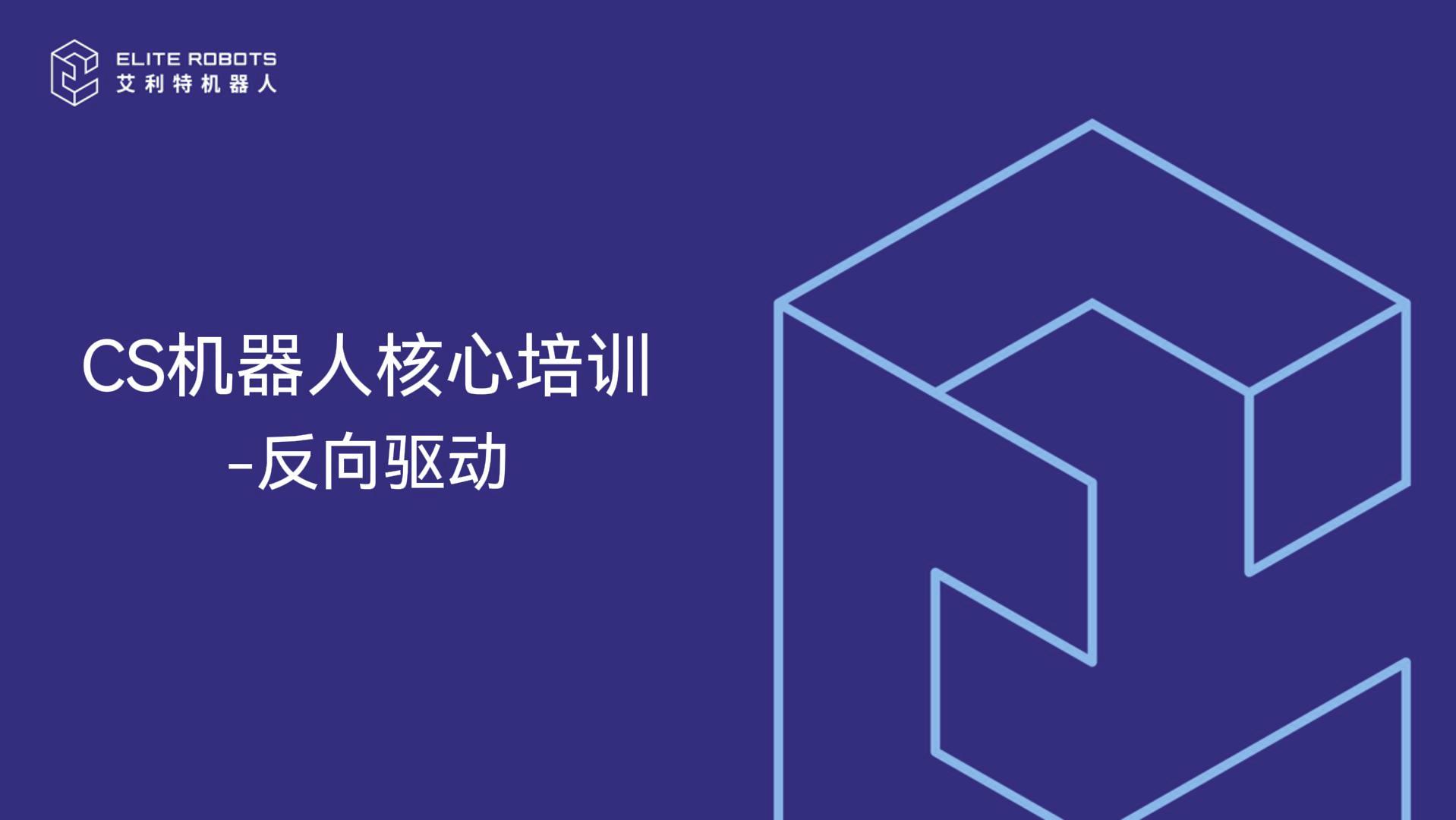 CS机器人核心培训-反向驱动-封面.jpg