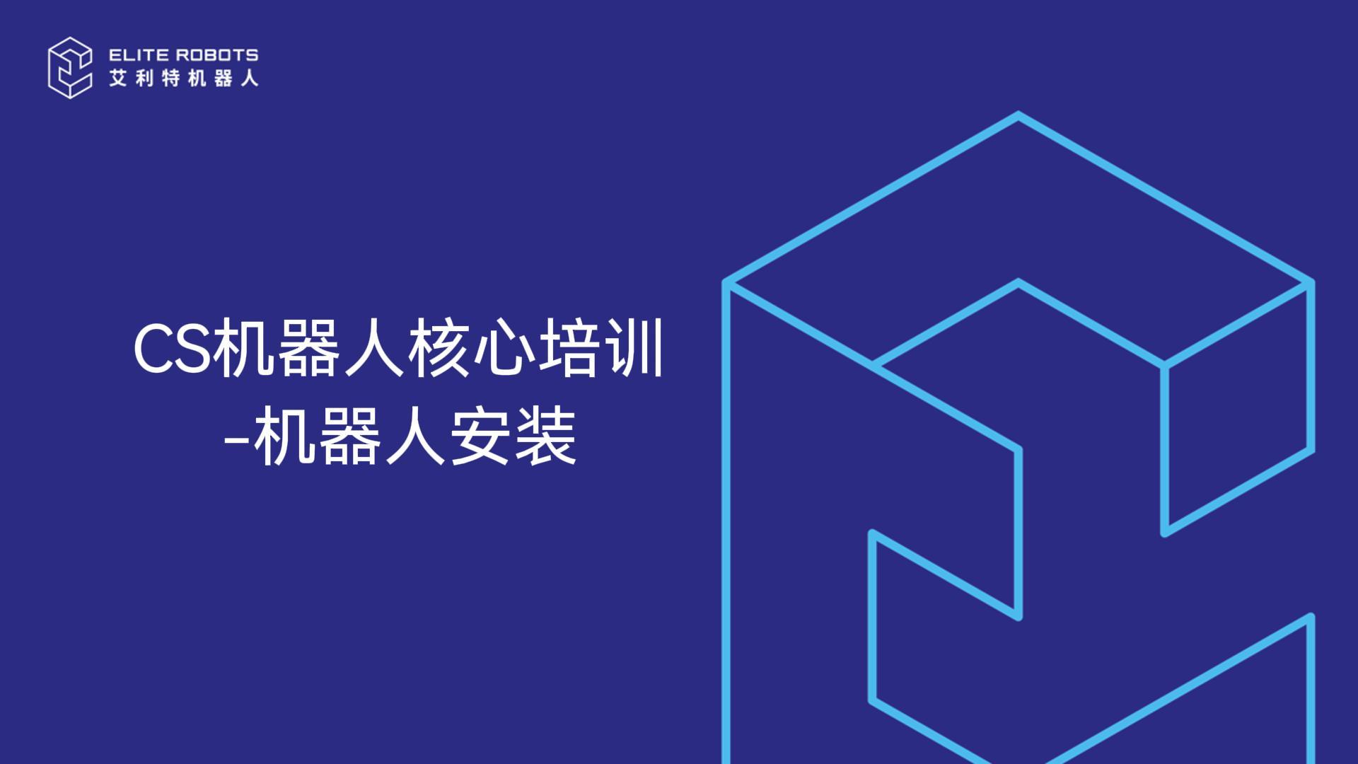 CS机器人核心培训-机器人安装-封面.jpg