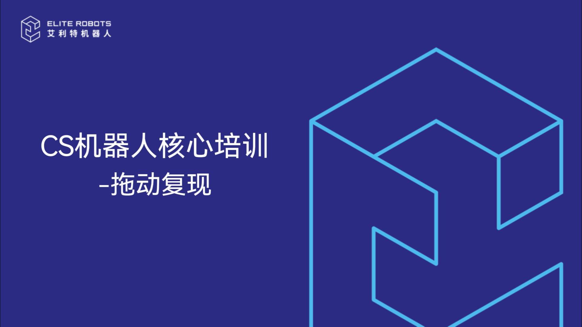 CS机器人核心培训-拖动复现-封面.jpg