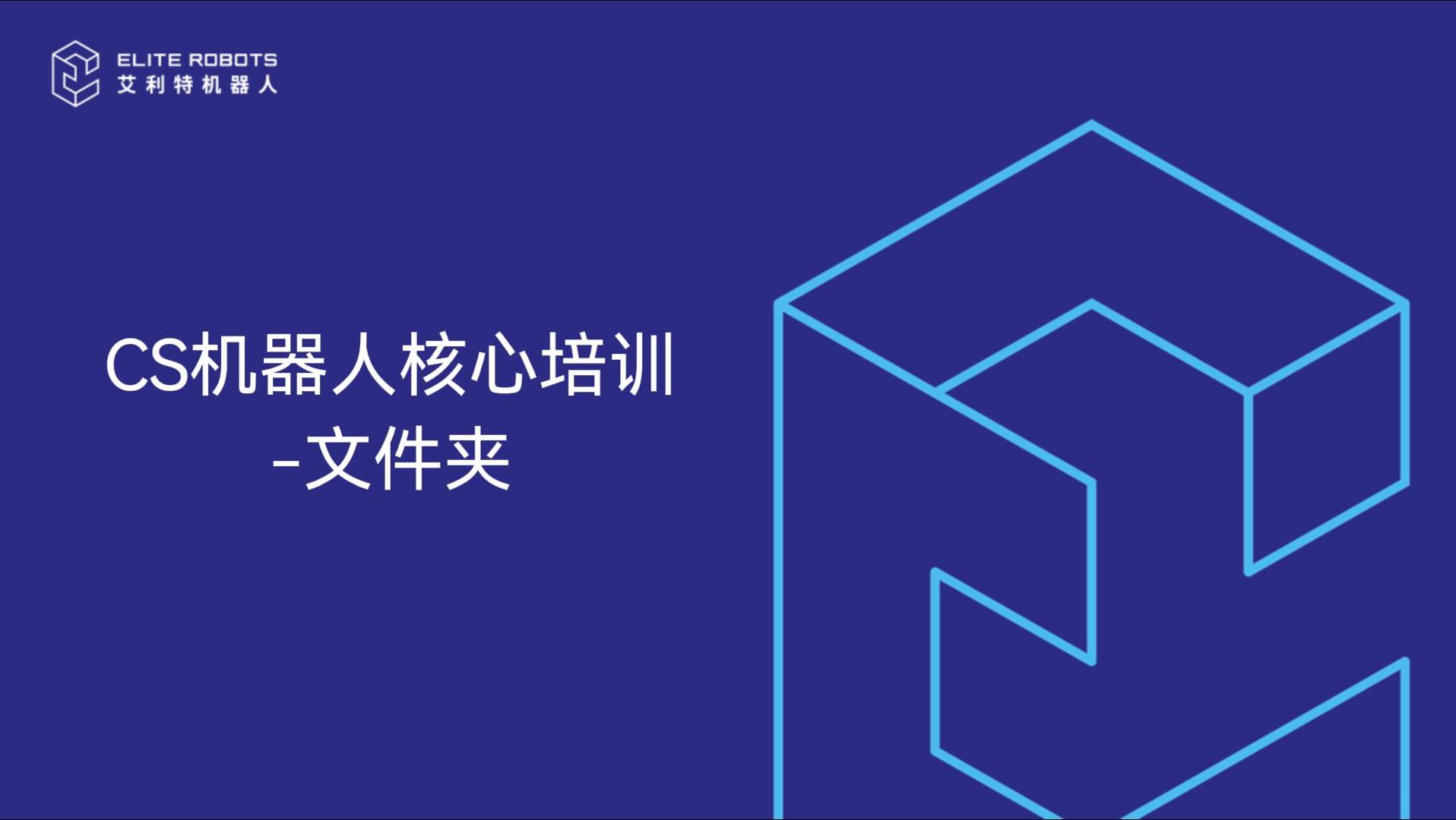 CS机器人核心培训-文件夹-封面.jpg