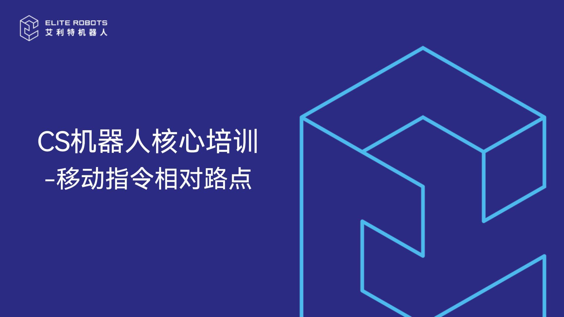 CS机器人核心培训-相对路点-封面.jpg