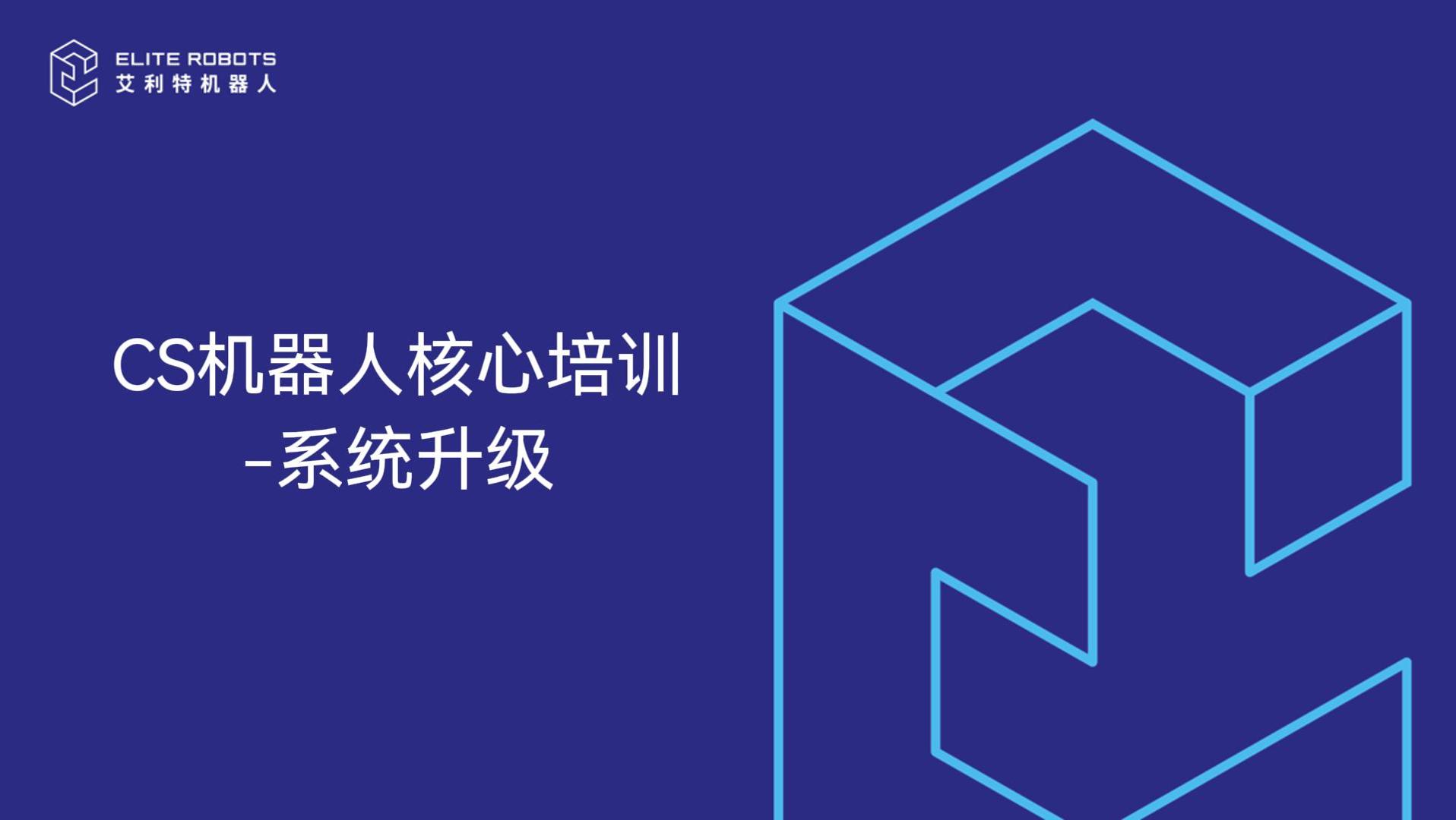 CS机器人核心培训-系统升级-封面.jpg