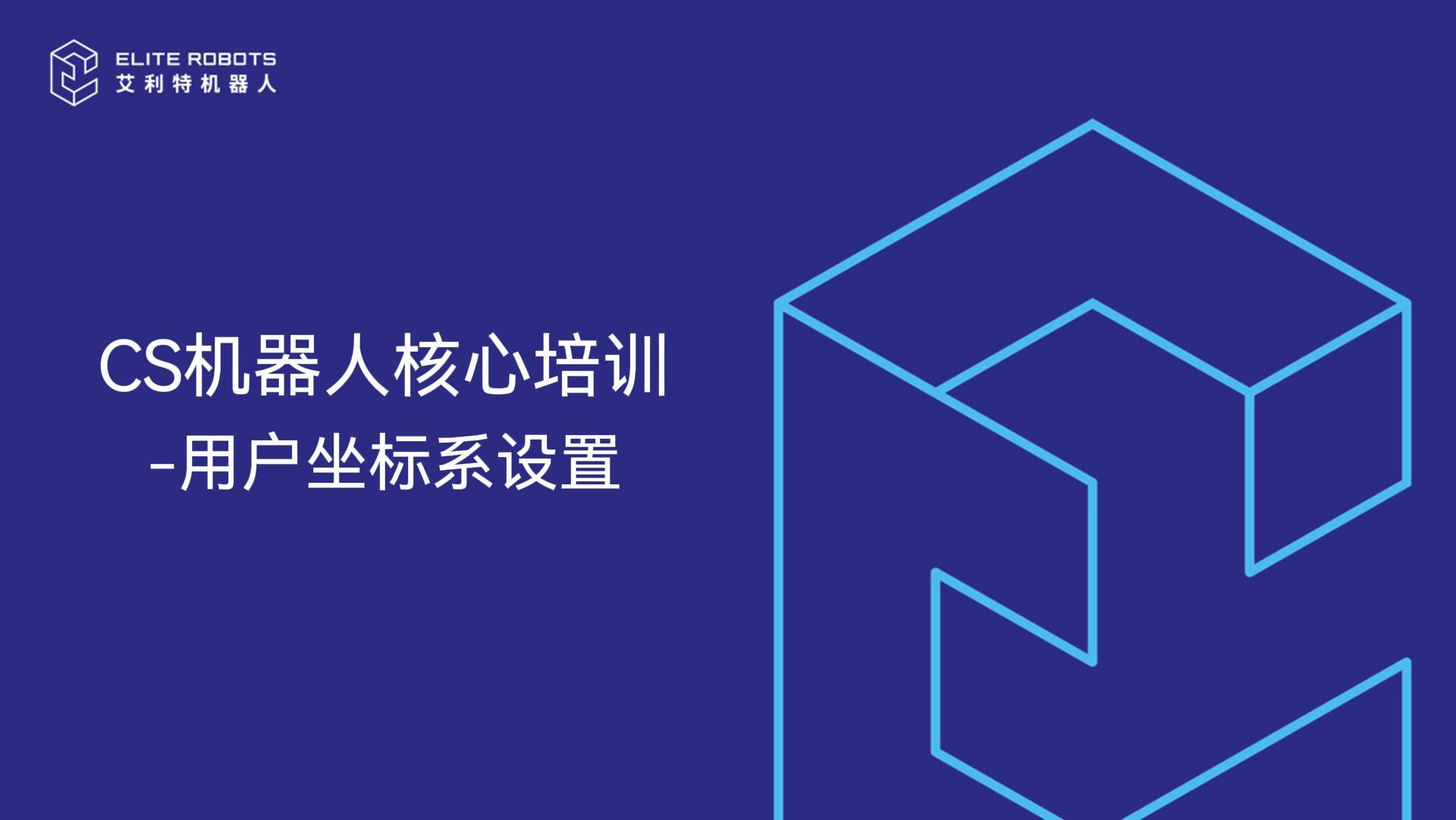 CS机器人核心培训-用户坐标系设置-封面.jpg