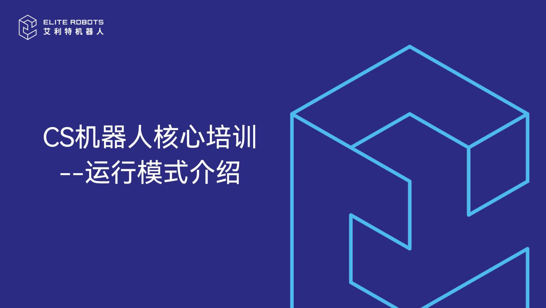 CS机器人核心培训--运行模式介绍-封面.jpg