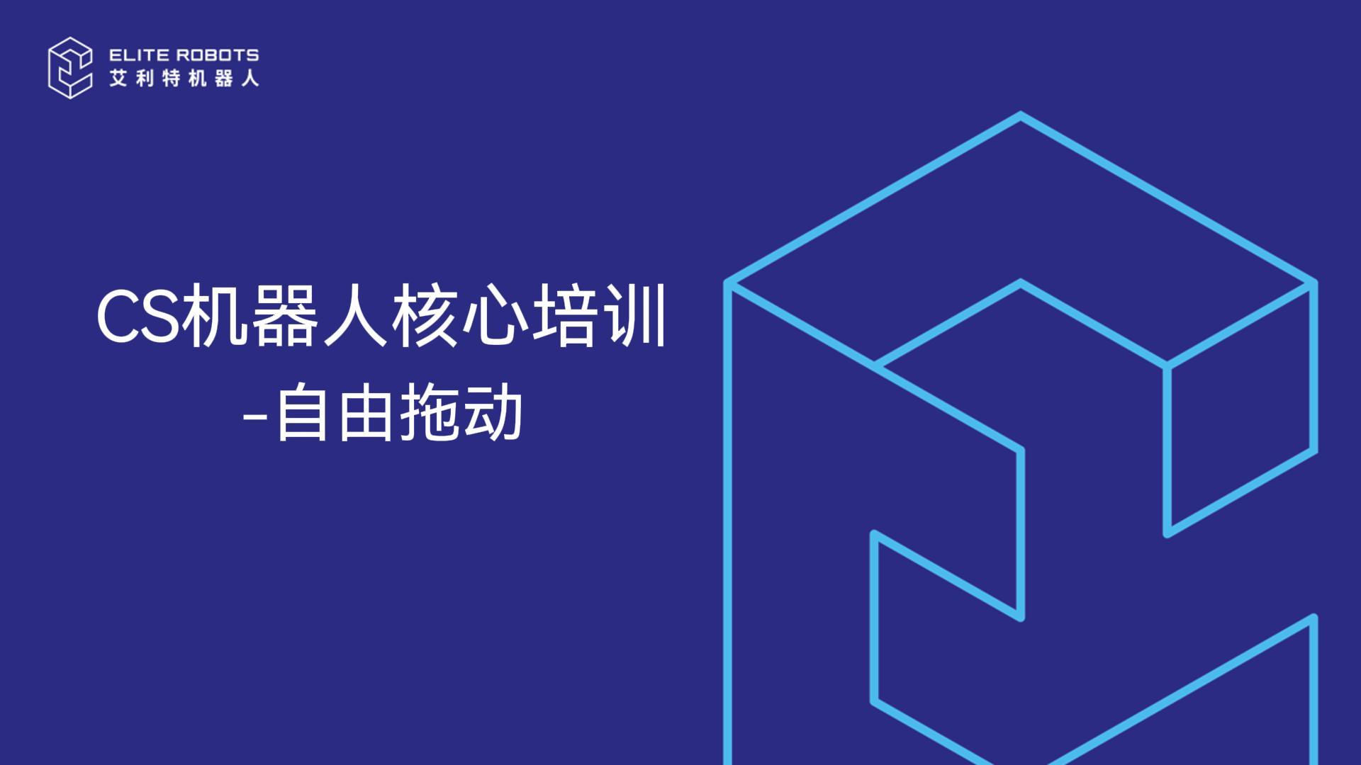 CS机器人核心培训-自由拖动-封面.jpg