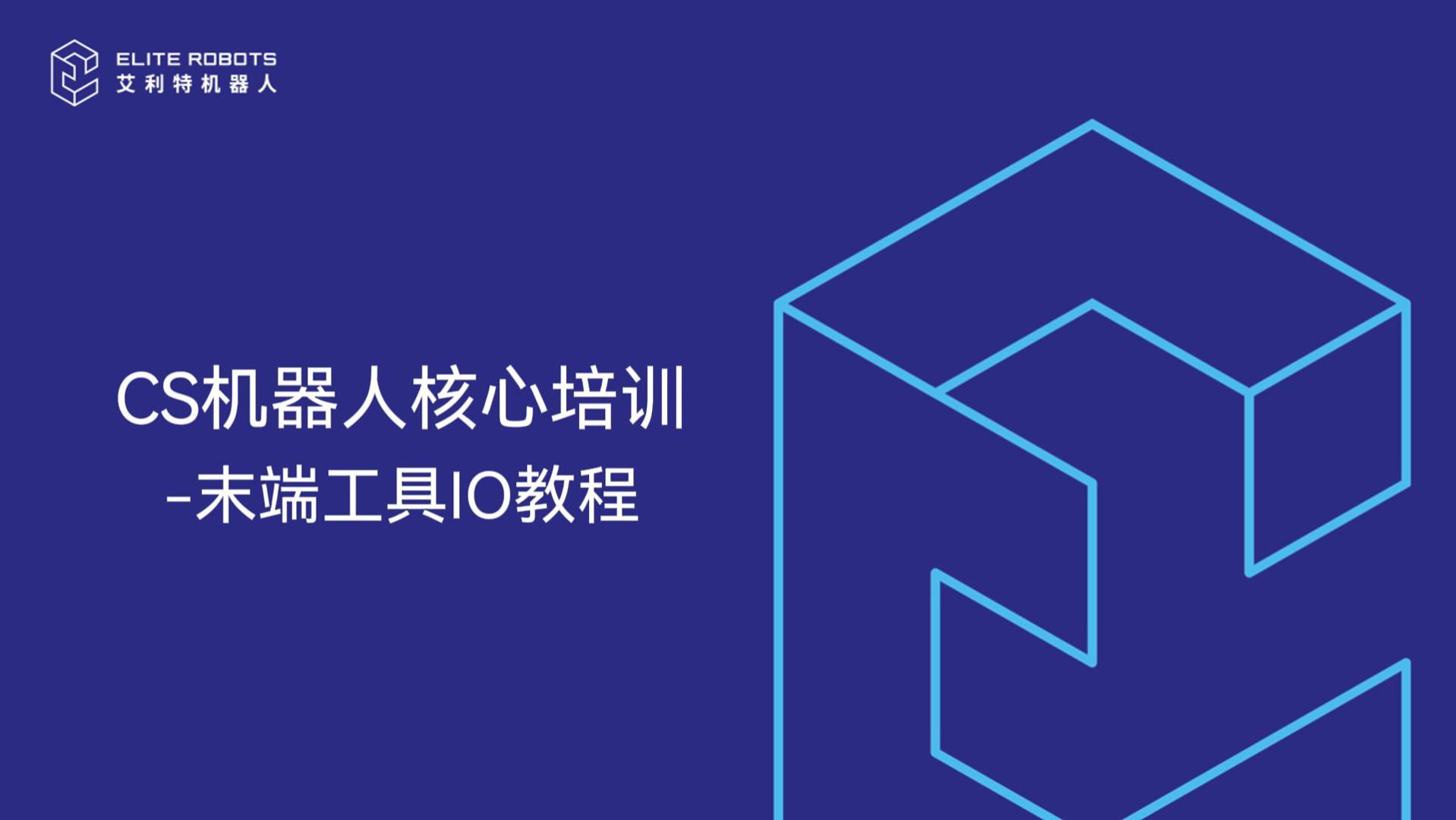 CS核心培训-末端工具IO教程-封面.jpg