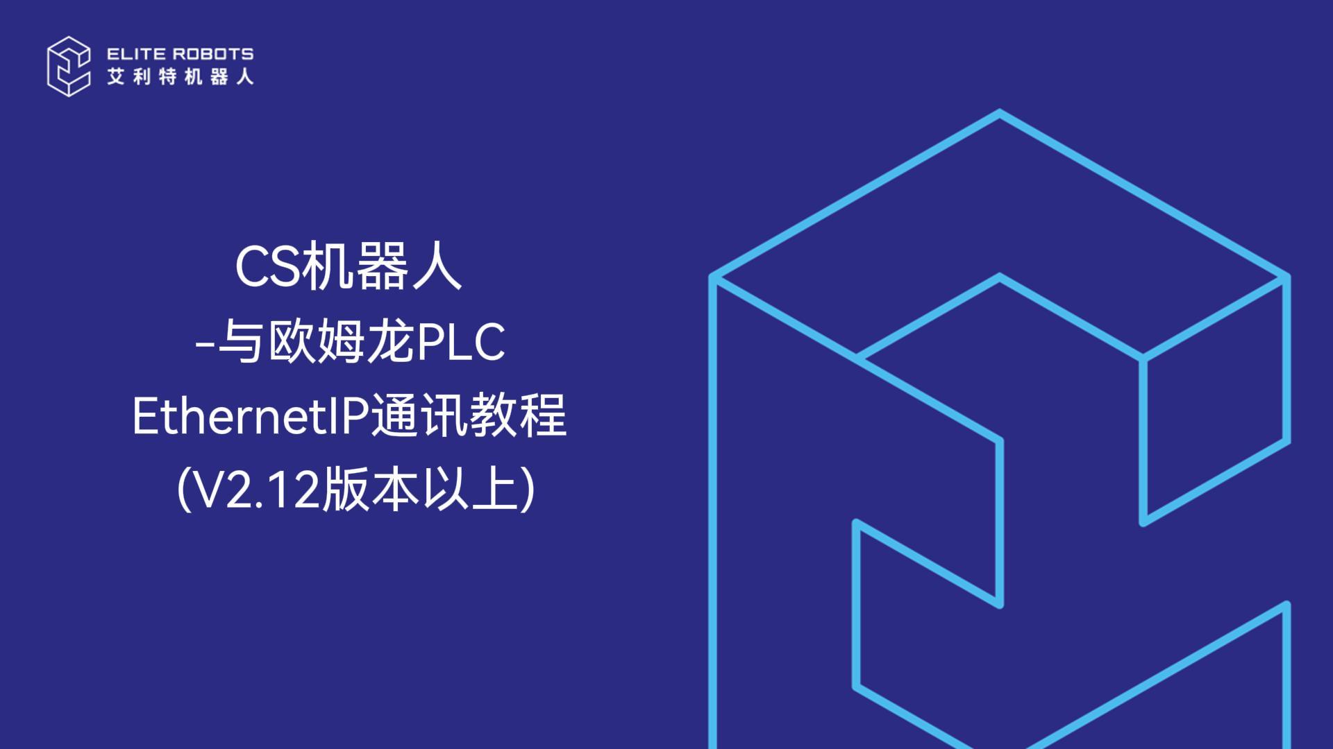CS机器人EIP通讯教程源文件-封面.jpg