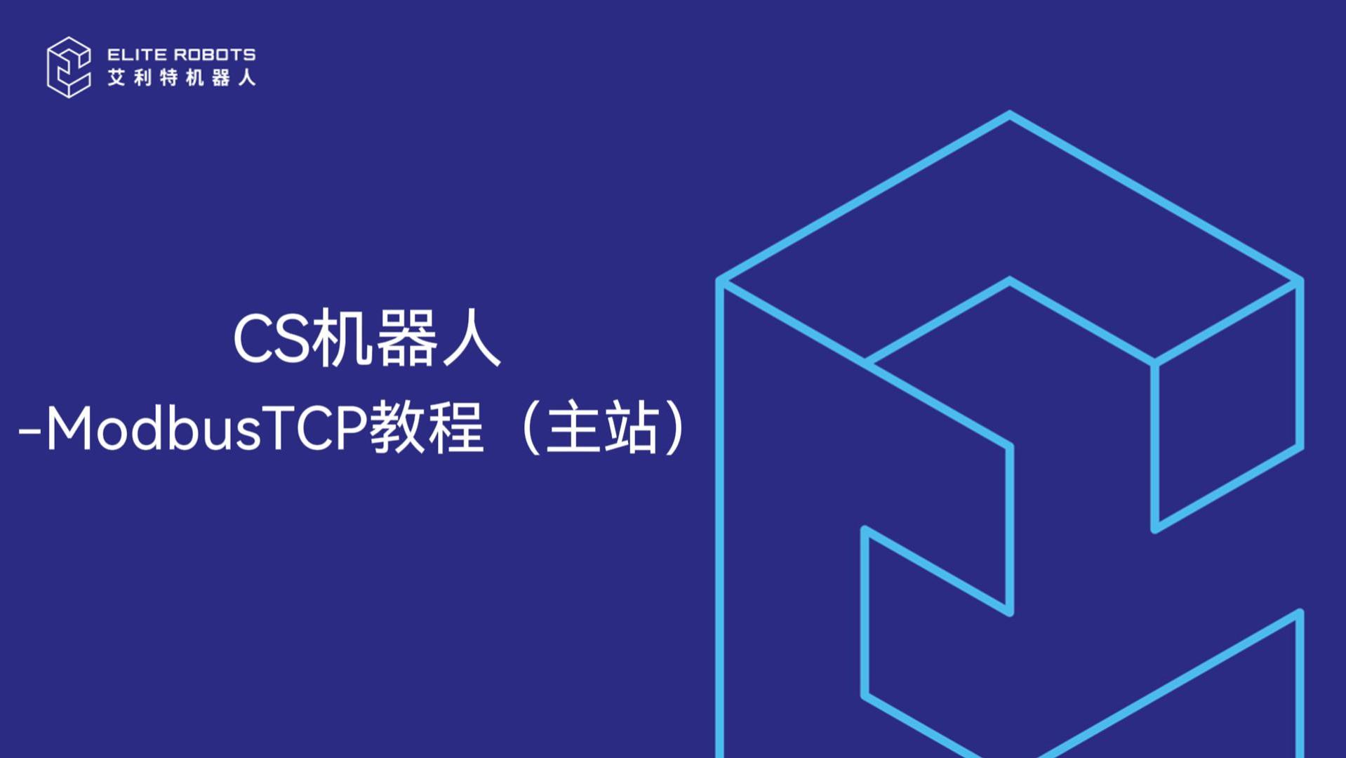 CS机器人-ModbusTCP主站-封面.jpg