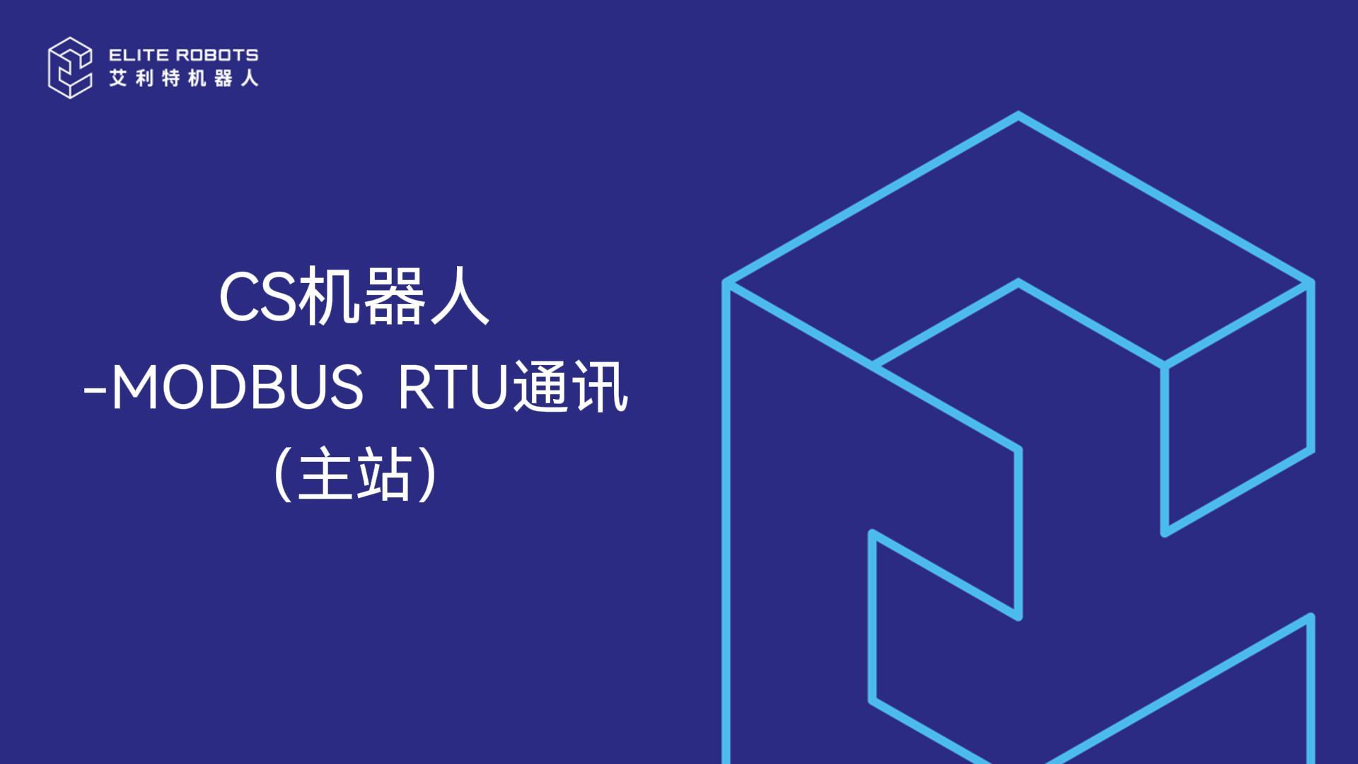 CS机器人_modbus_RTU-封面.jpg