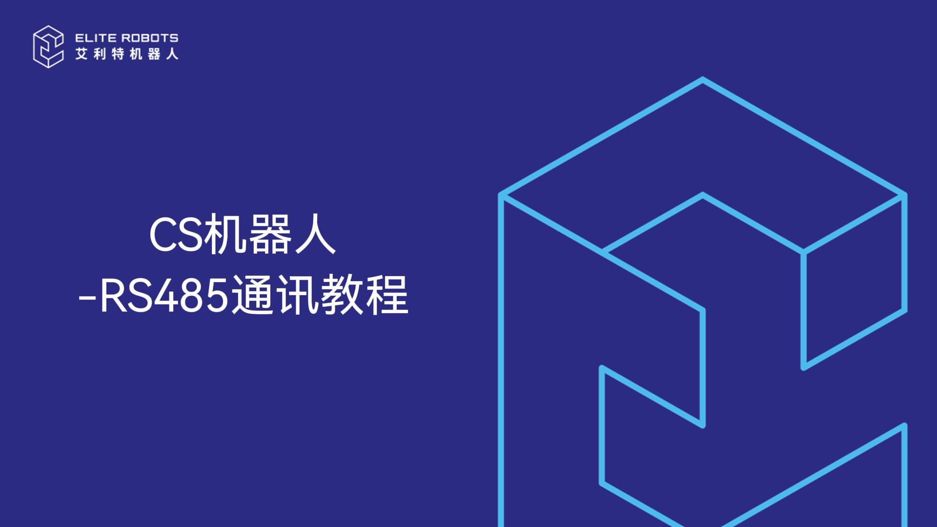 CS机器人-RS485通讯教程-封面.jpg
