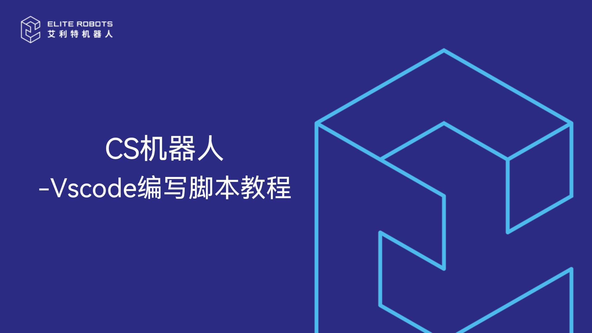 CS机器人-VSCODE使用教程-封面.jpg