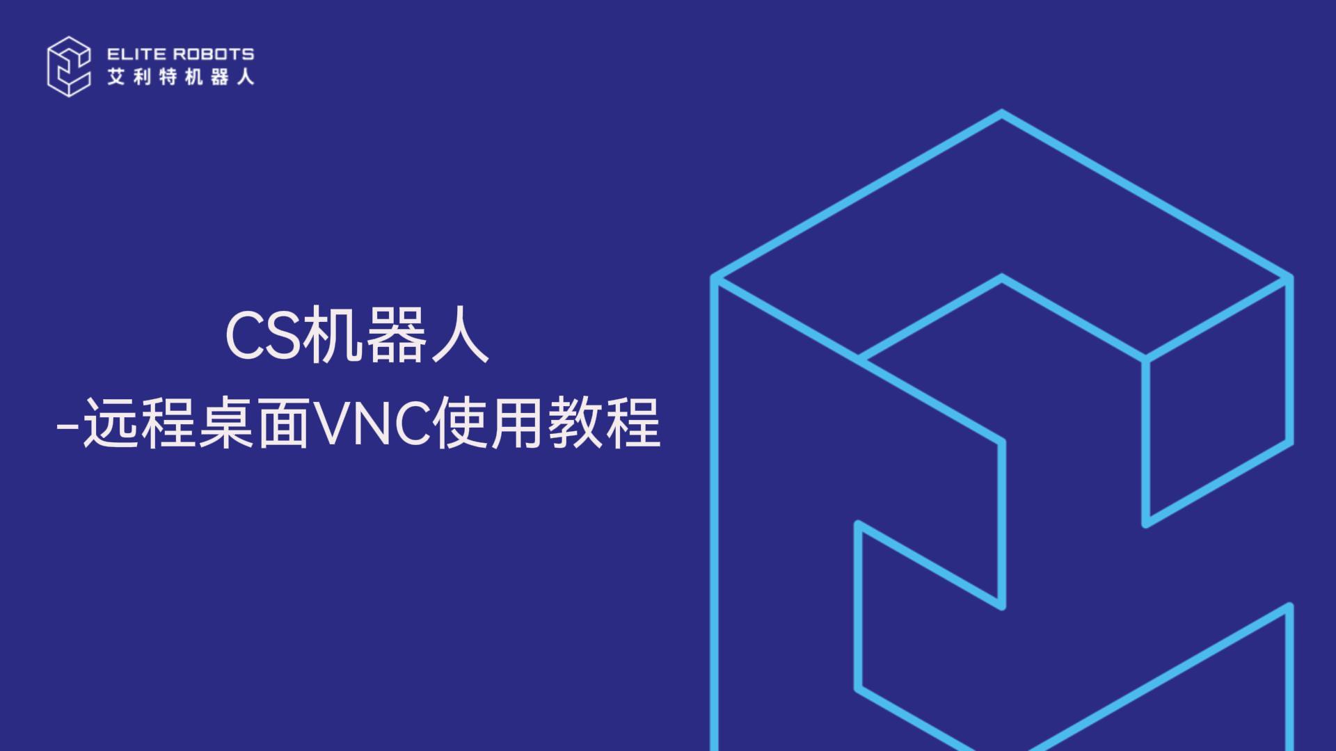 CS机器人-远程桌面VNC教程-封面.jpg