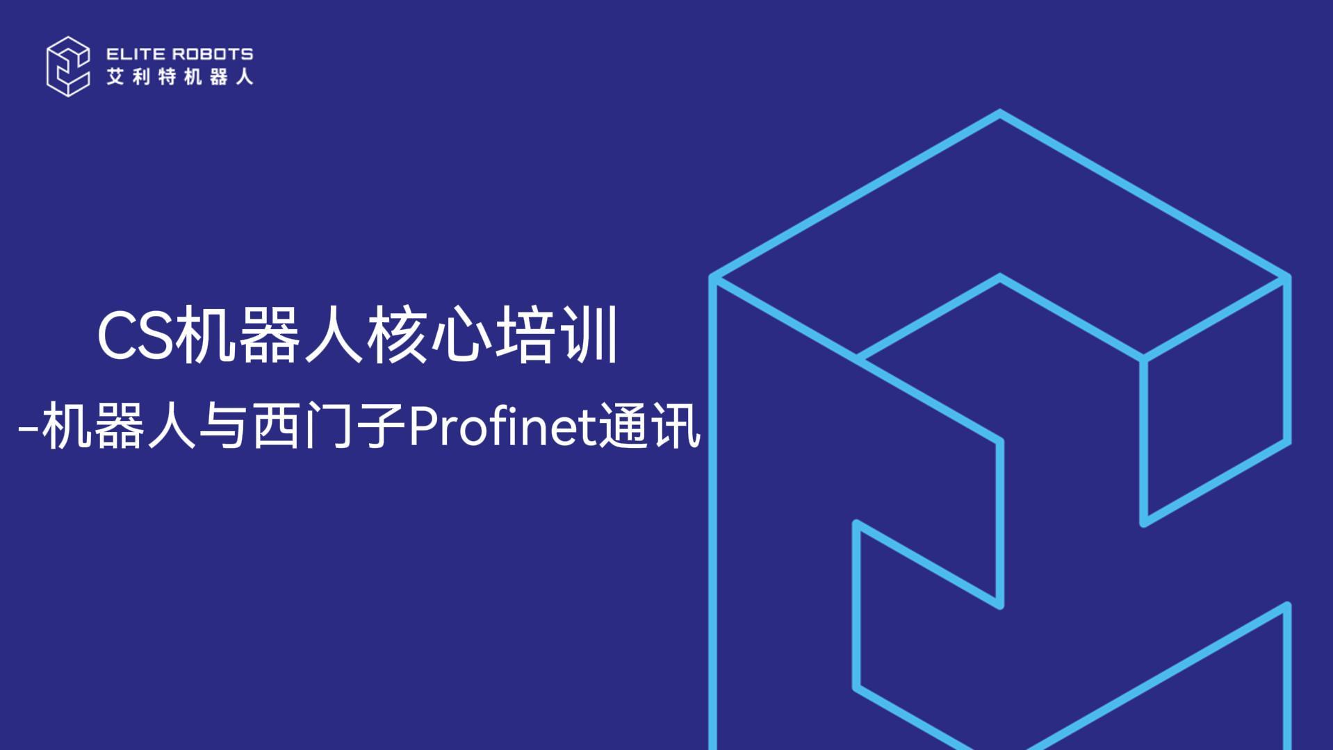 CS机器人核心培训-机器人与西门子profinet通讯-封面.jpg